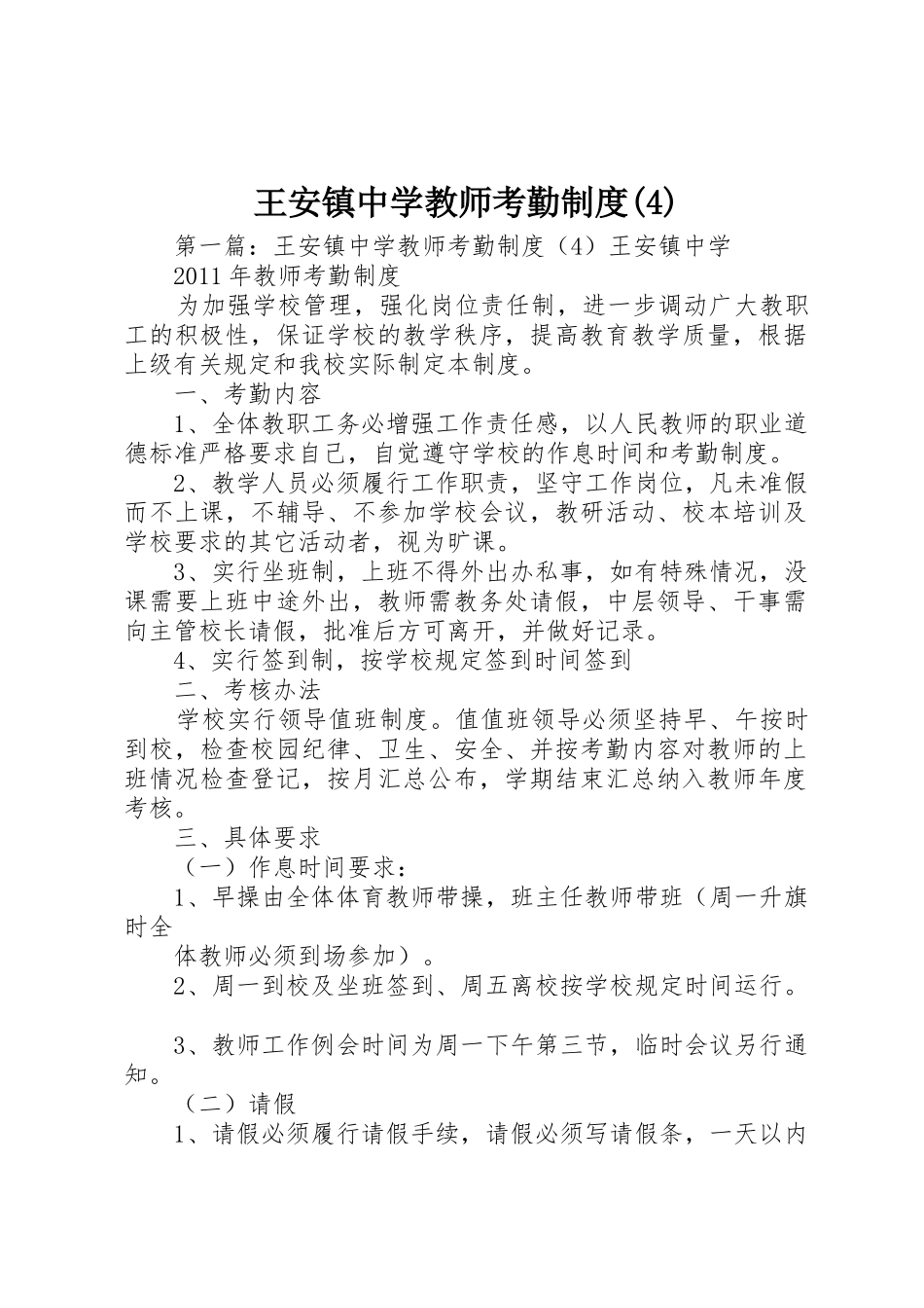 王安镇中学教师考勤规章制度细则(4)_第1页
