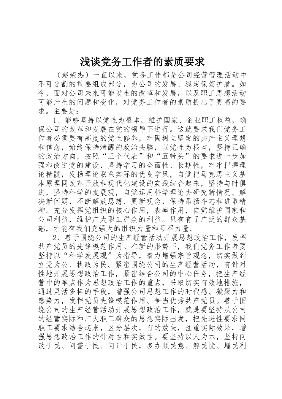 浅谈党务工作者的素质要求_第1页