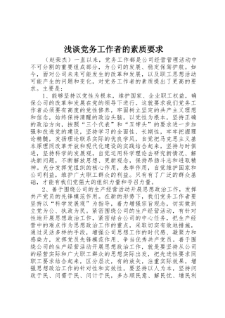 浅谈党务工作者的素质要求