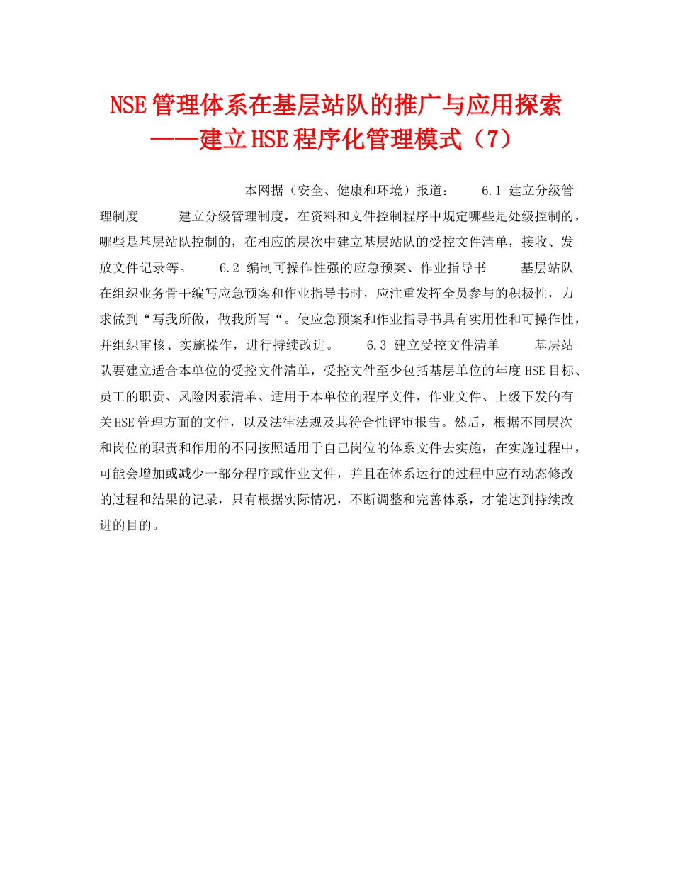 《管理体系》之NSE管理体系在基层站队的推广与应用探索——建立HSE程序化管理模式（7） _第1页