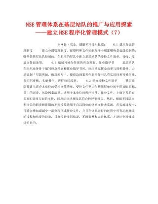 《管理体系》之NSE管理体系在基层站队的推广与应用探索——建立HSE程序化管理模式（7） 