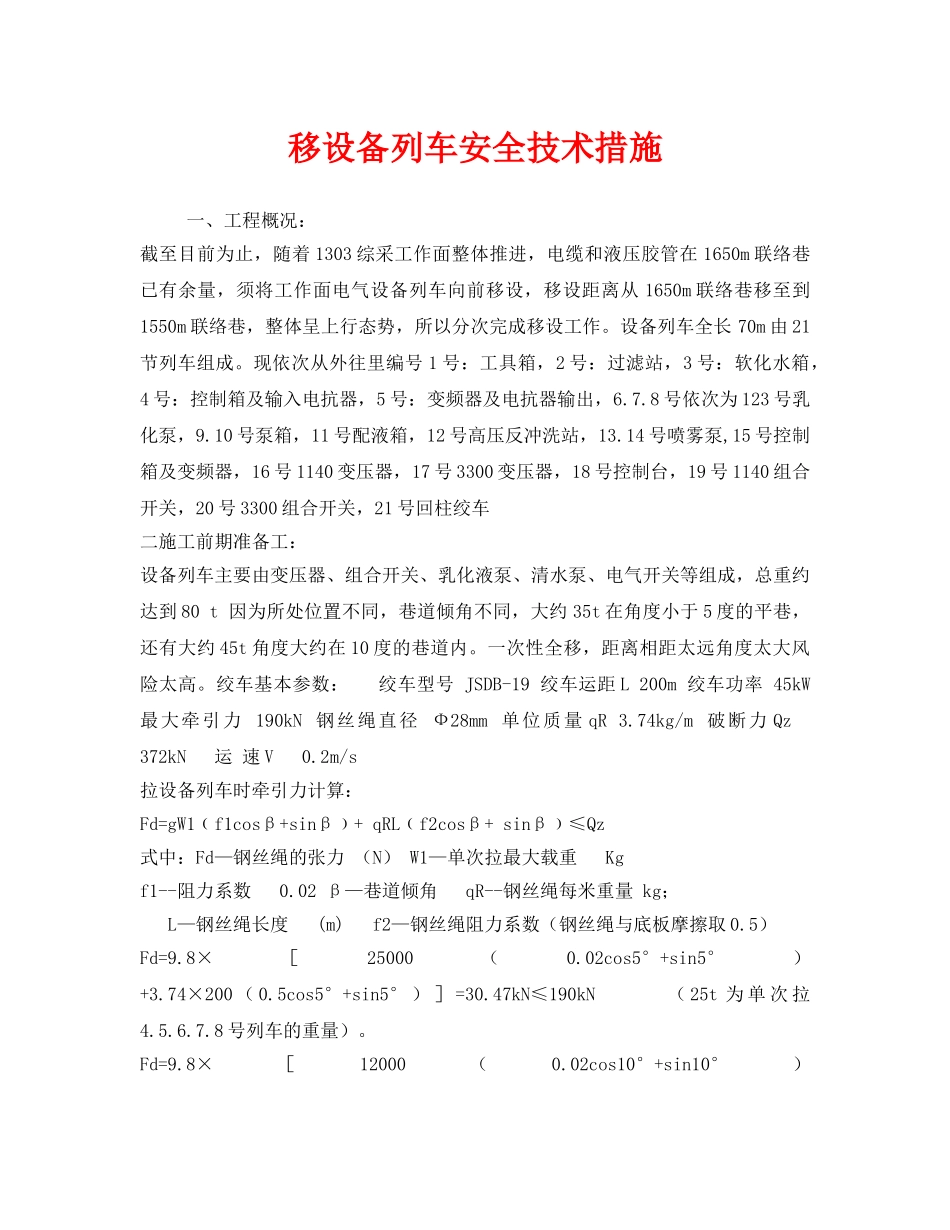 《安全技术》之移设备列车安全技术措施 _第1页