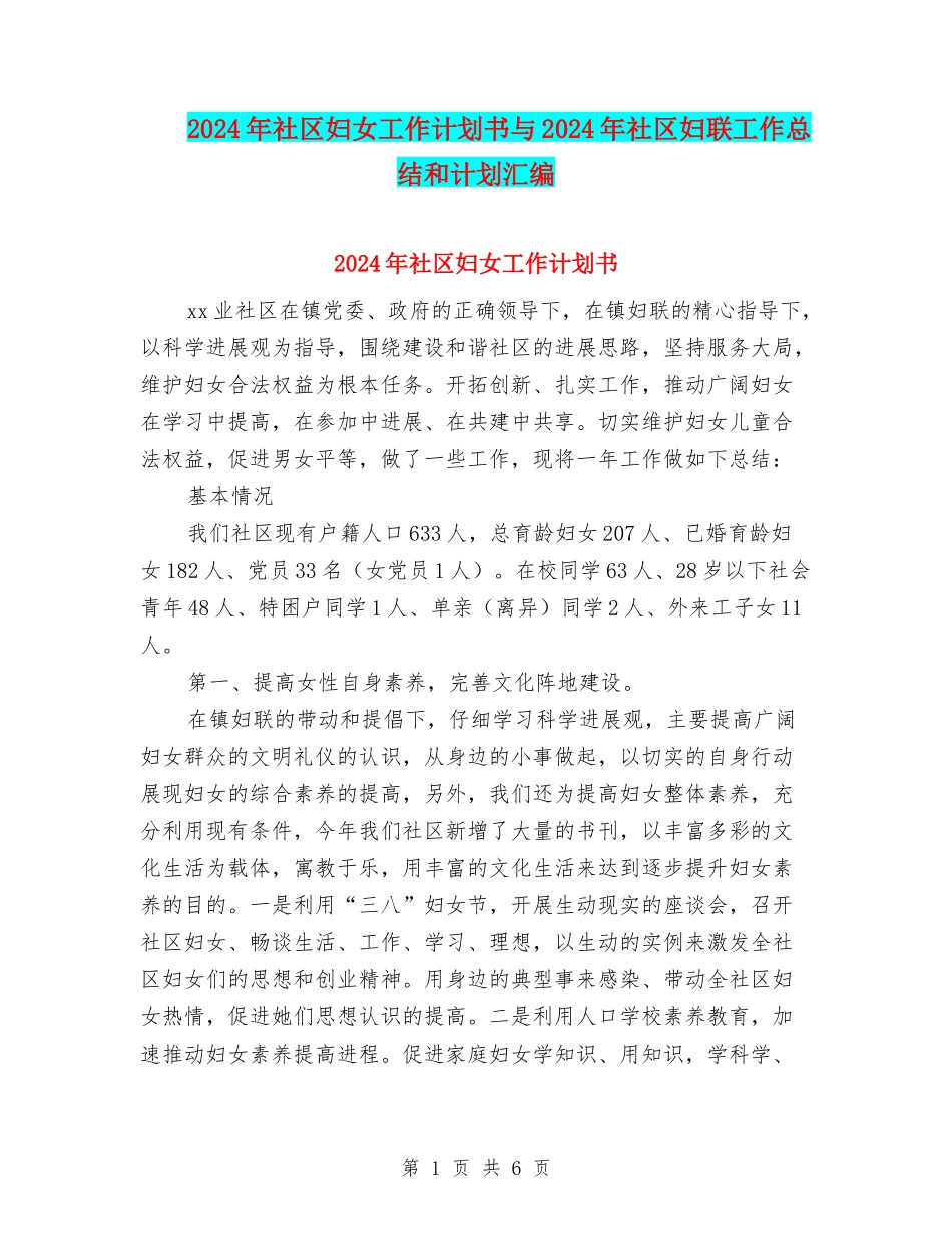 2024年社区妇女工作计划书与2024年社区妇联工作总结和计划汇编_第1页