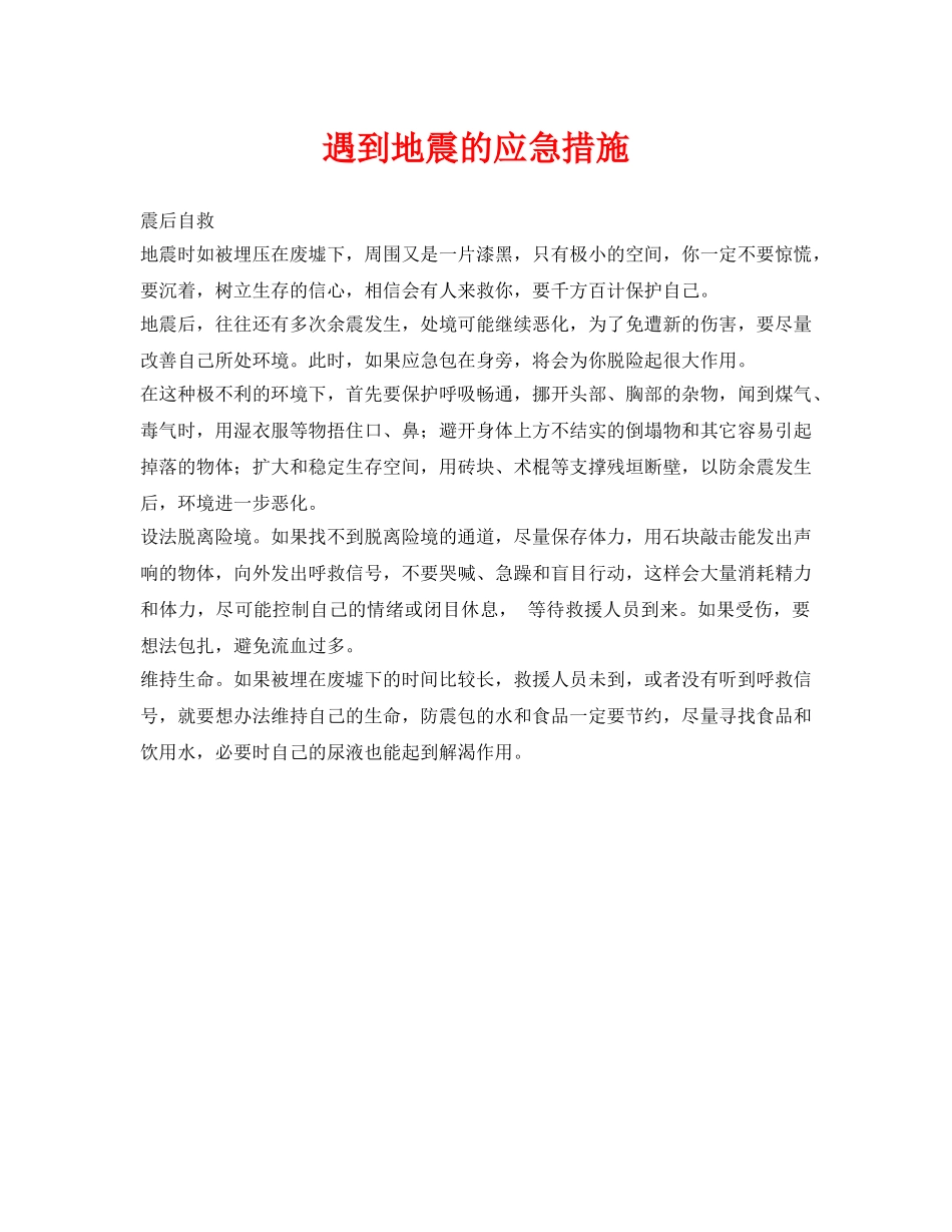 《安全管理应急预案》之遇到地震的应急措施 _第1页