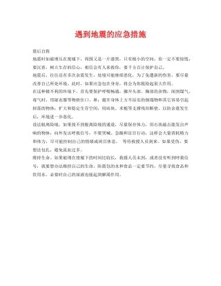 《安全管理应急预案》之遇到地震的应急措施 