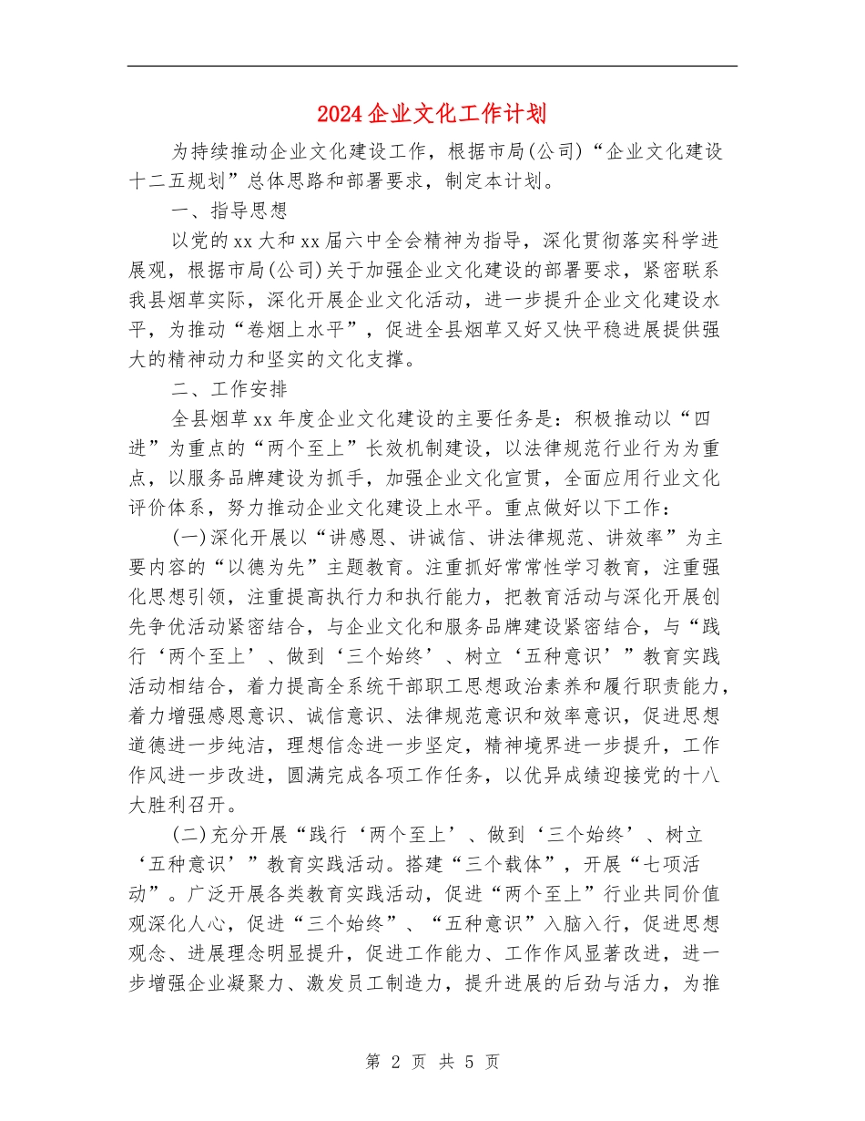 2024企业文化工作计划_第2页