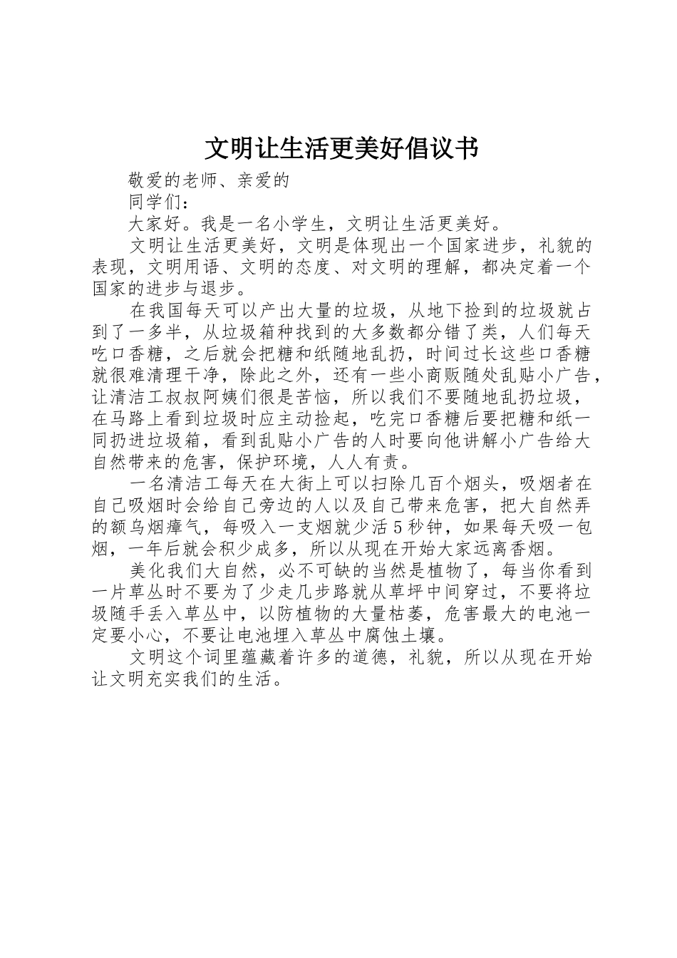 文明让生活更美好倡议书范文_第1页