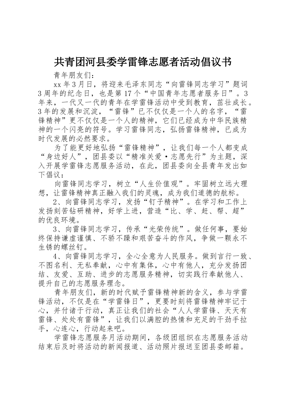 共青团河县委学雷锋志愿者活动倡议书范文_第1页