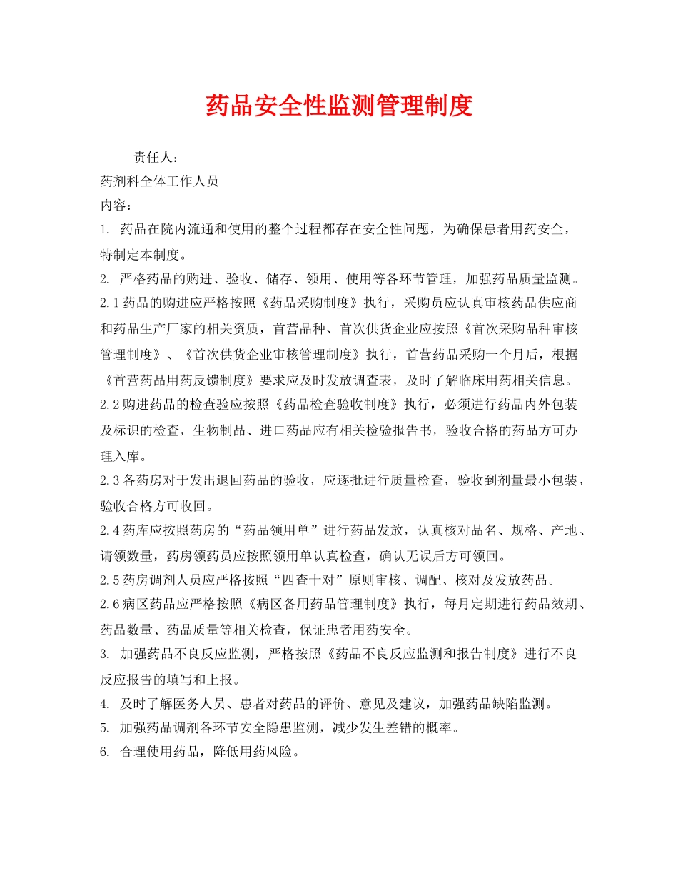《安全管理制度》之药品安全性监测管理制度 _第1页