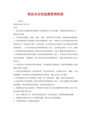 《安全管理制度》之药品安全性监测管理制度 