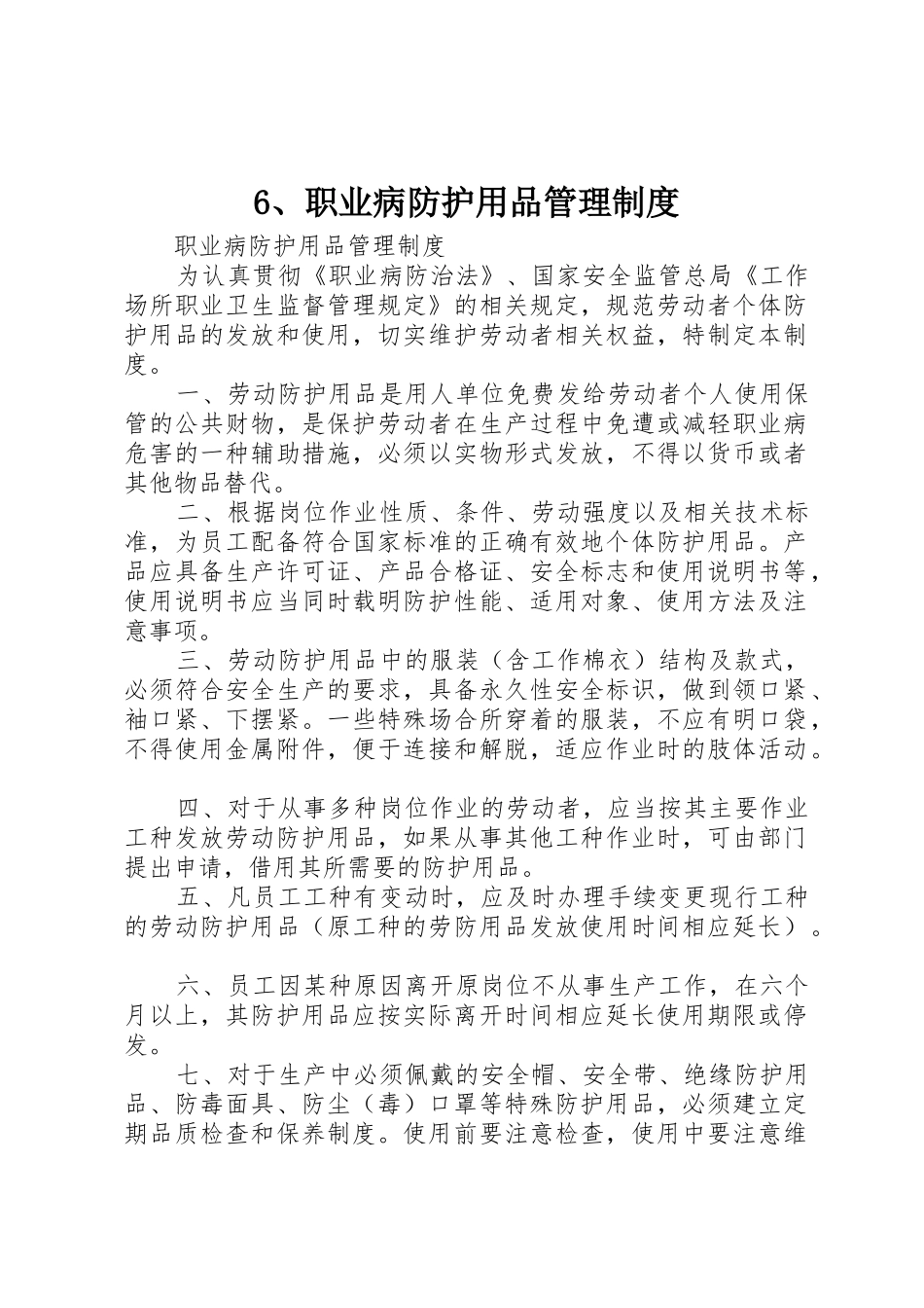 职业病防护用品管理规章制度_第1页
