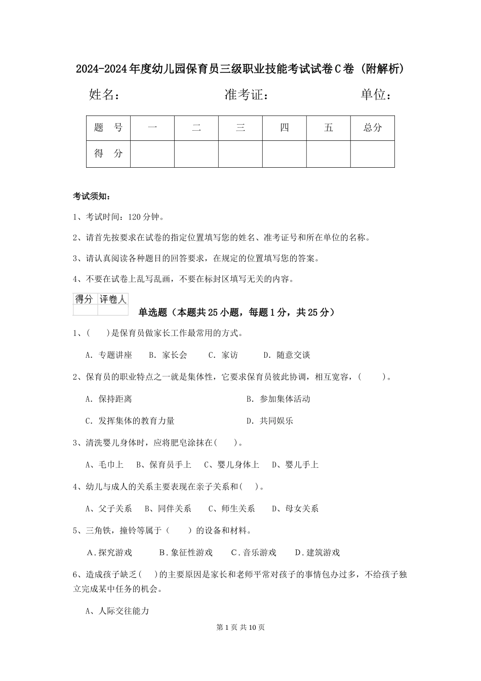 2024-2024年度幼儿园保育员三级职业技能考试试卷C卷-_第1页