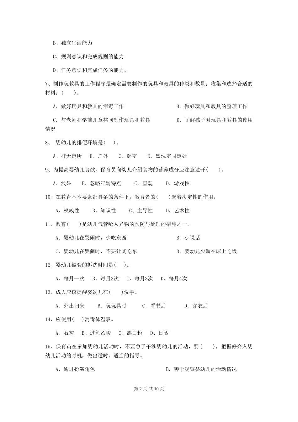 2024-2024年度幼儿园保育员三级职业技能考试试卷C卷-_第2页