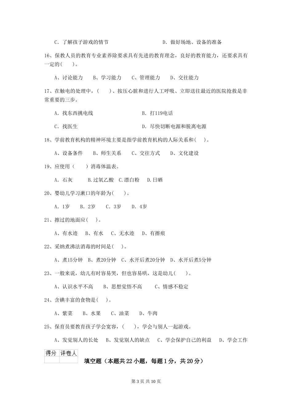 2024-2024年度幼儿园保育员三级职业技能考试试卷C卷-_第3页