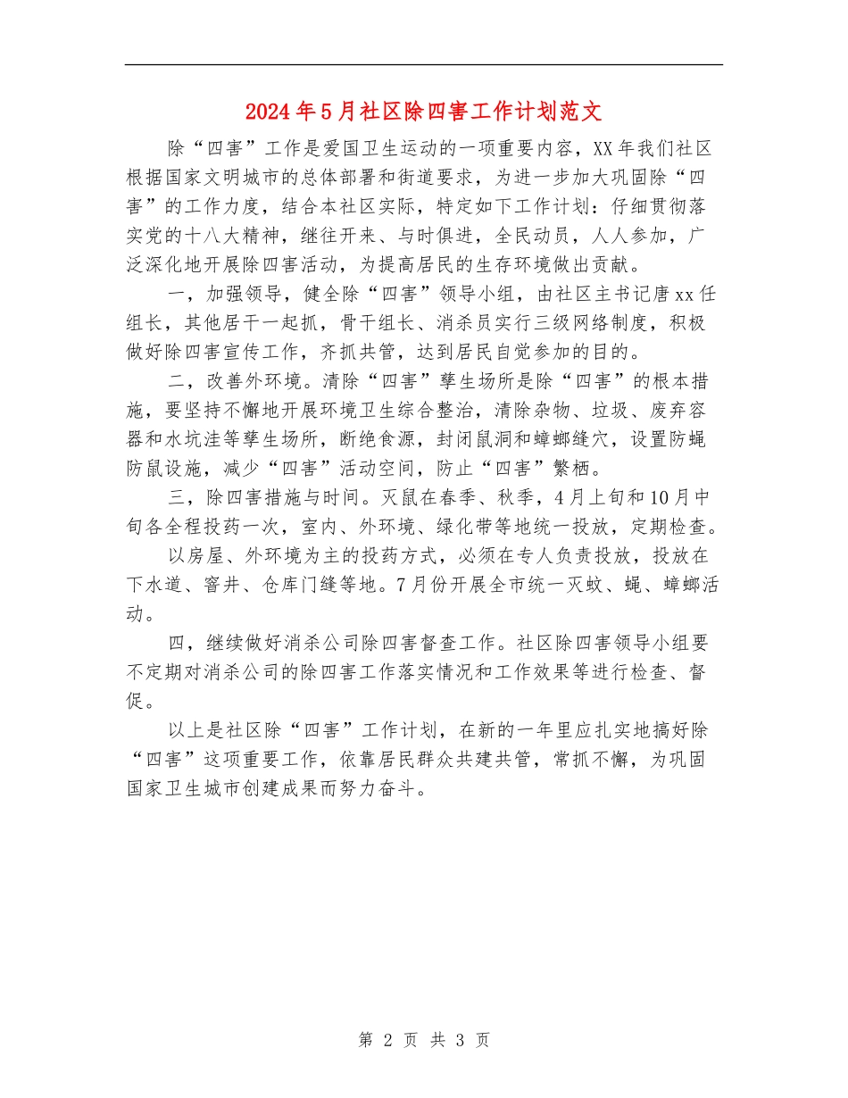 2024年5月社区除四害工作计划范文_第2页