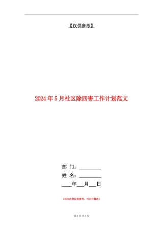 2024年5月社区除四害工作计划范文