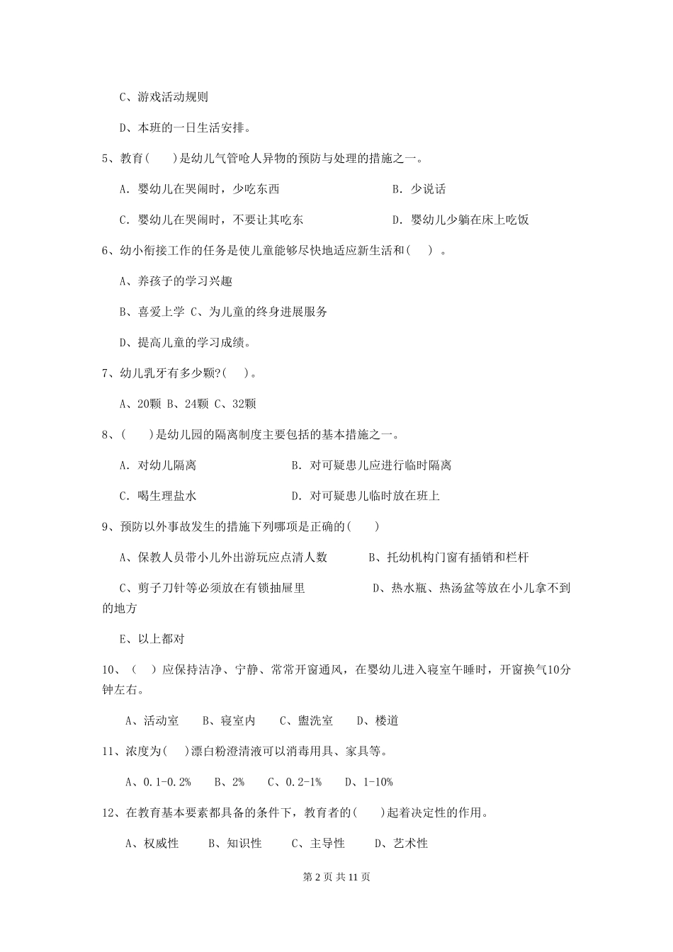 2024年幼儿园小班保育员四级业务能力考试试题试题及解析_第2页