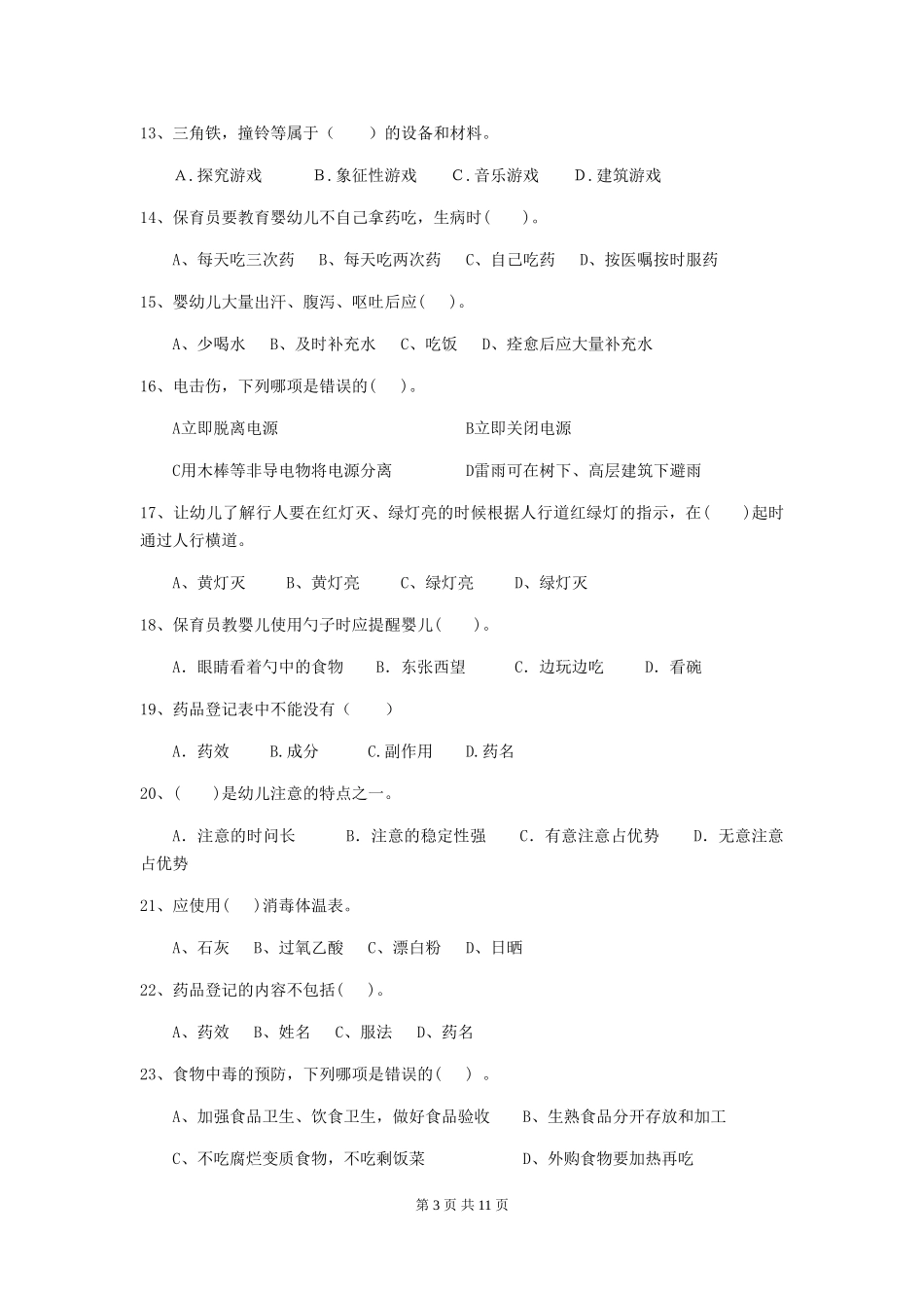 2024年幼儿园小班保育员四级业务能力考试试题试题及解析_第3页