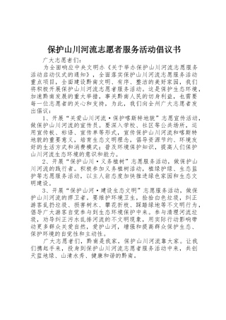 保护山川河流志愿者服务活动倡议书范文