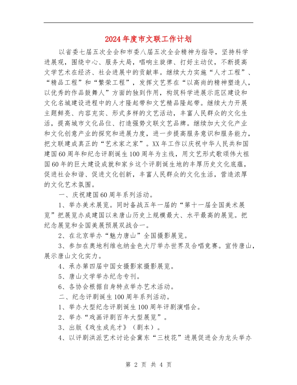 2024年度市文联工作计划_第2页