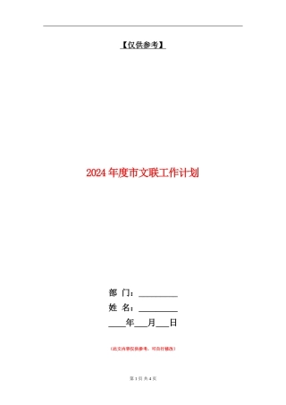 2024年度市文联工作计划