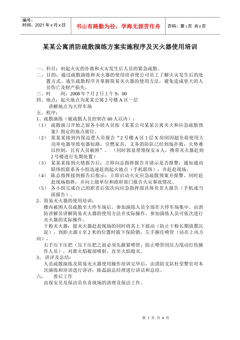 某某公寓消防疏散演练方案实施程序及灭火器使用培训_第1页