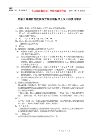 某某公寓消防疏散演练方案实施程序及灭火器使用培训