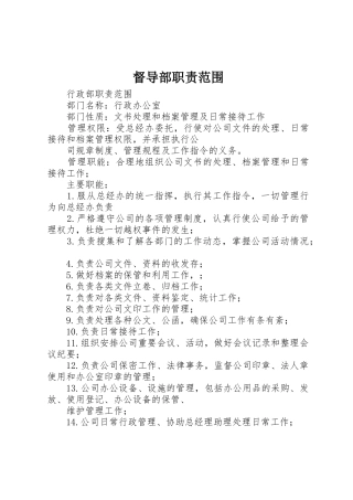 督导部职责要求范围