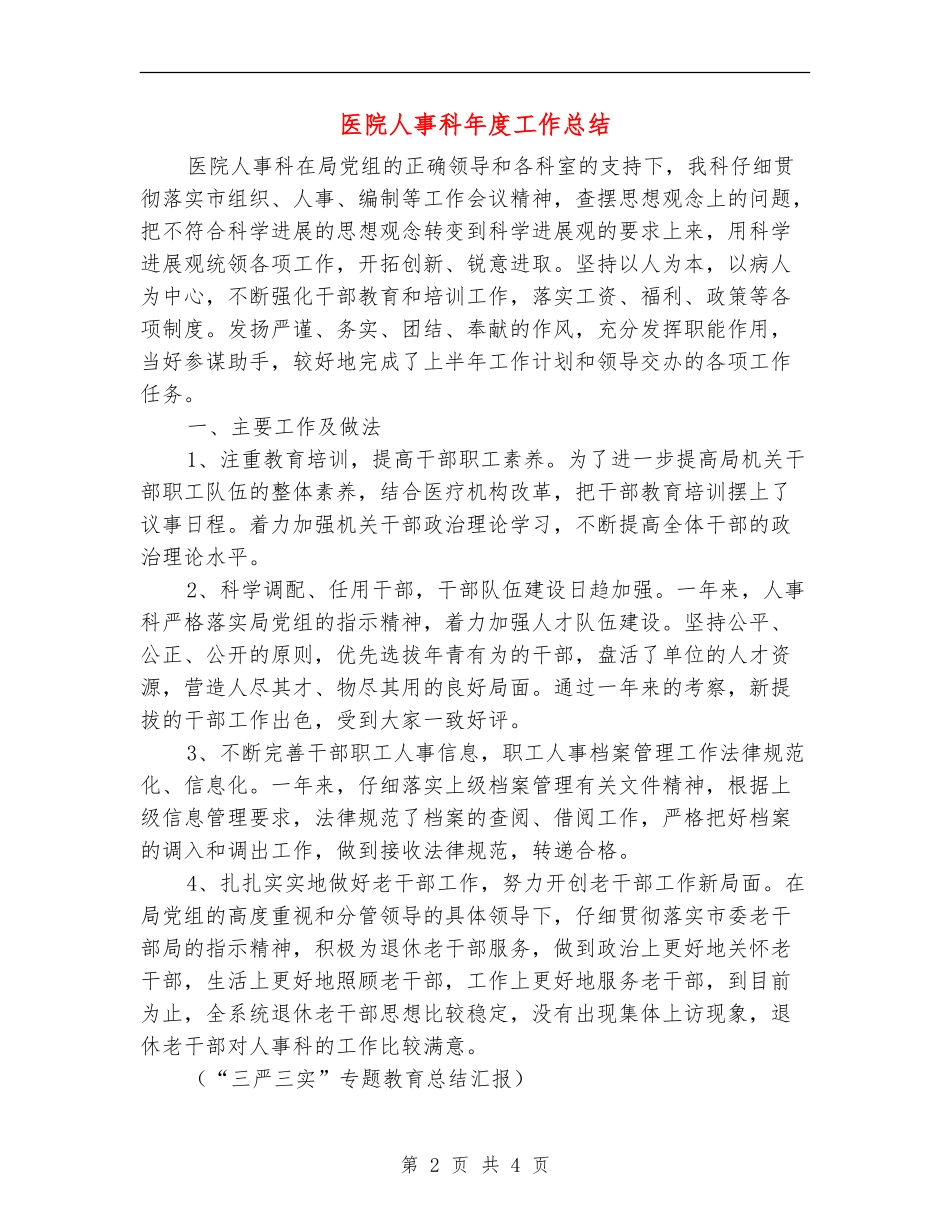 医院人事科年度工作总结_第2页