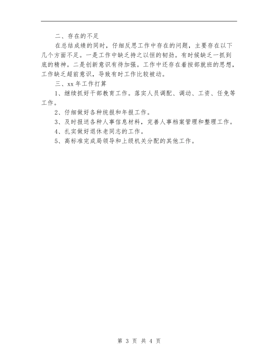 医院人事科年度工作总结_第3页