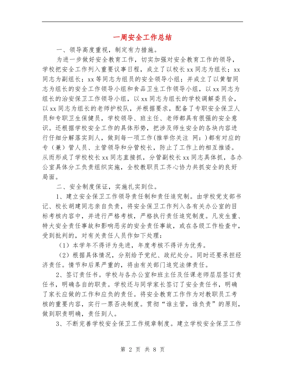 一周安全工作总结_第2页