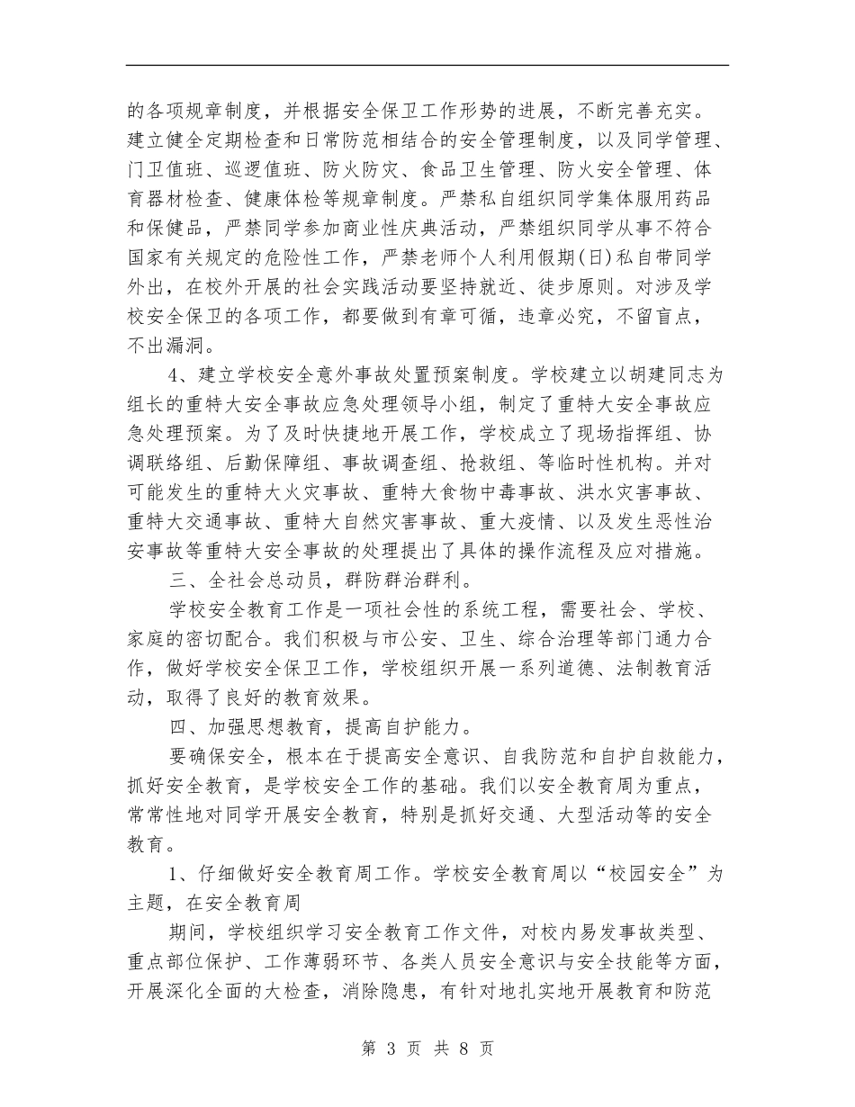 一周安全工作总结_第3页
