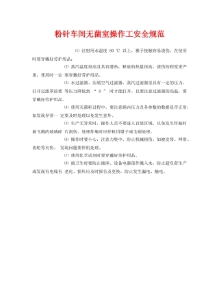 《安全管理制度》之粉针车间无菌室操作工安全规范 