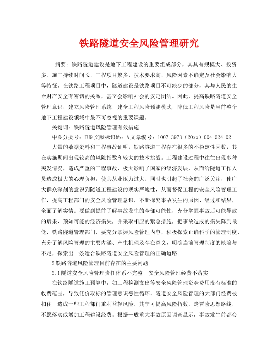 《安全技术》之铁路隧道安全风险管理研究 _第1页