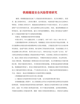 《安全技术》之铁路隧道安全风险管理研究 