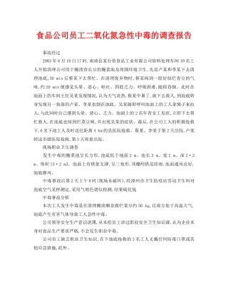 《安全管理职业卫生》之食品公司员工二氧化氮急性中毒的调查报告 