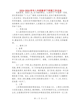 2024-2024学年八年级数学下学期工作总结