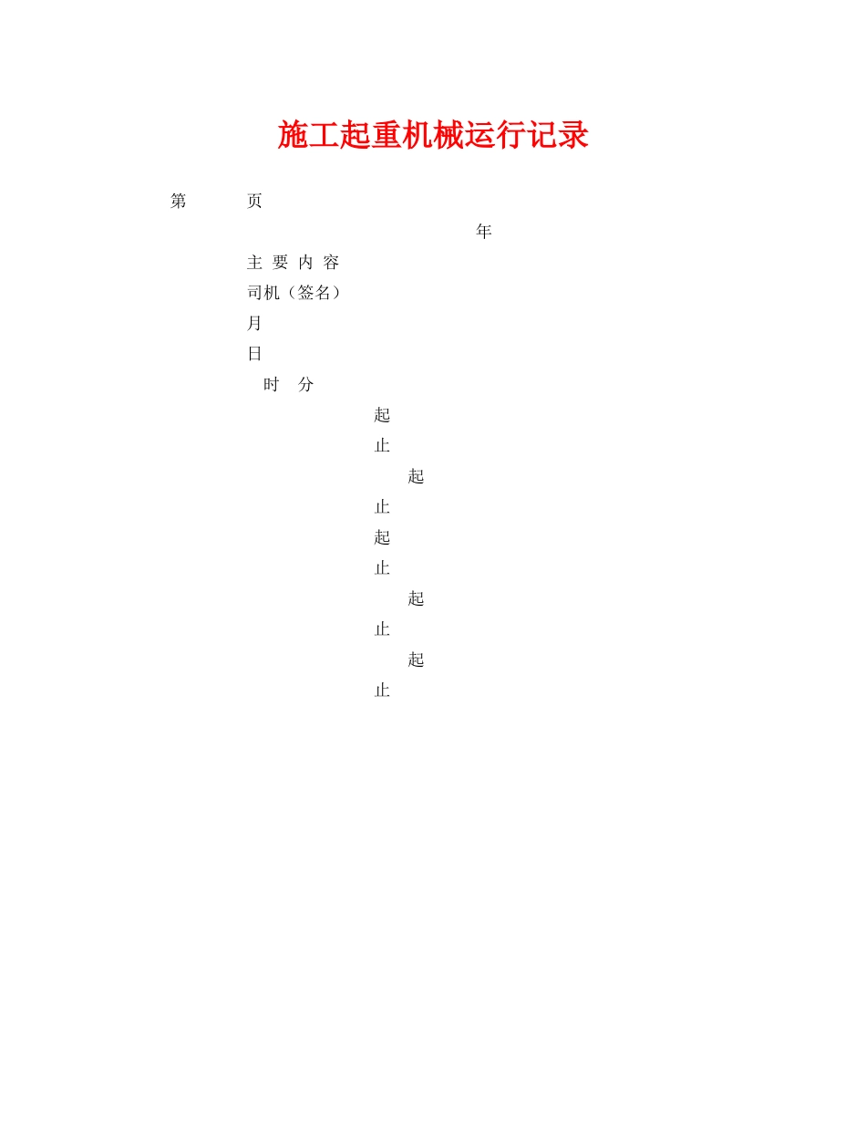 《安全管理资料》之施工起重机械运行记录 _第1页