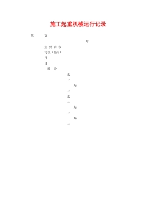 《安全管理资料》之施工起重机械运行记录 