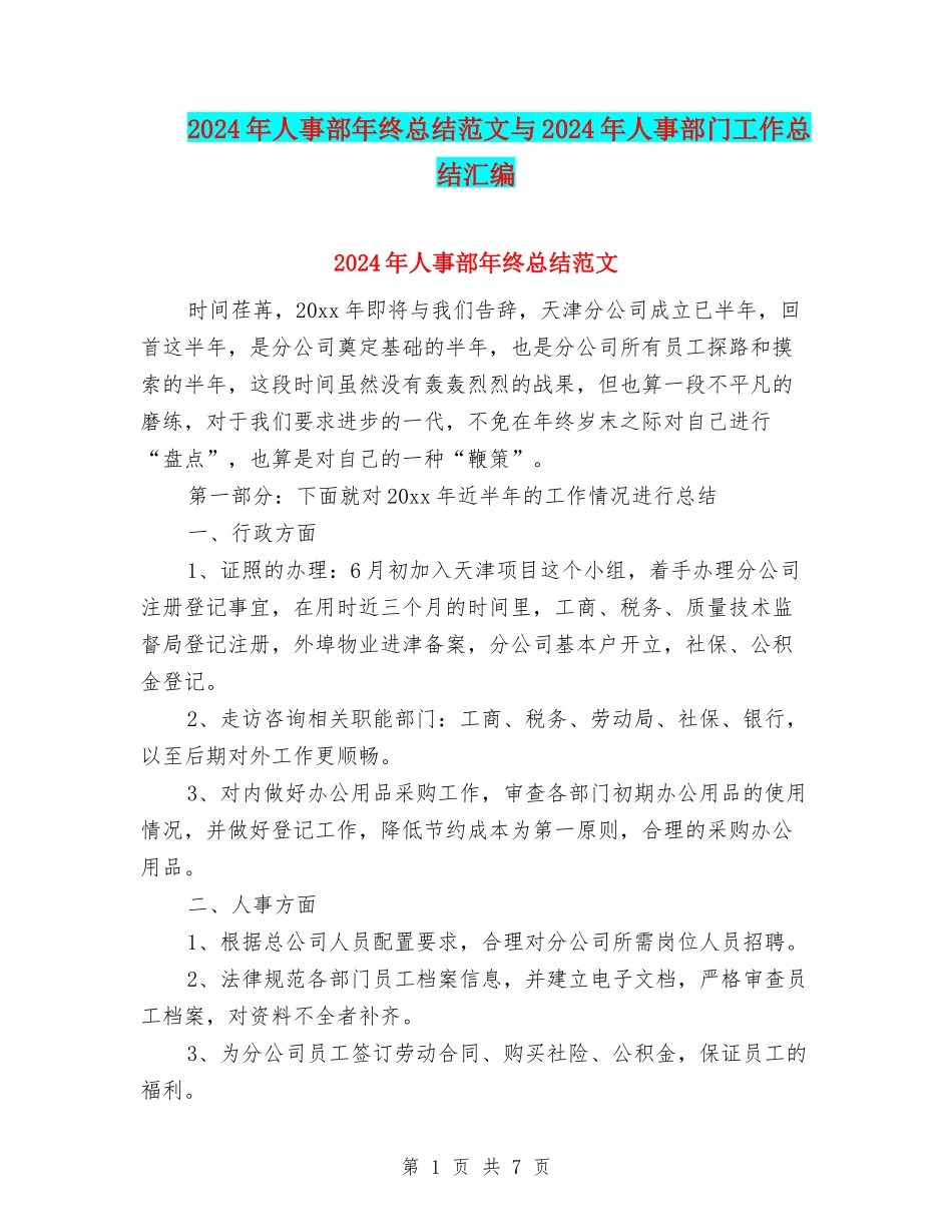 2024年人事部年终总结范文与2024年人事部门工作总结汇编_第1页
