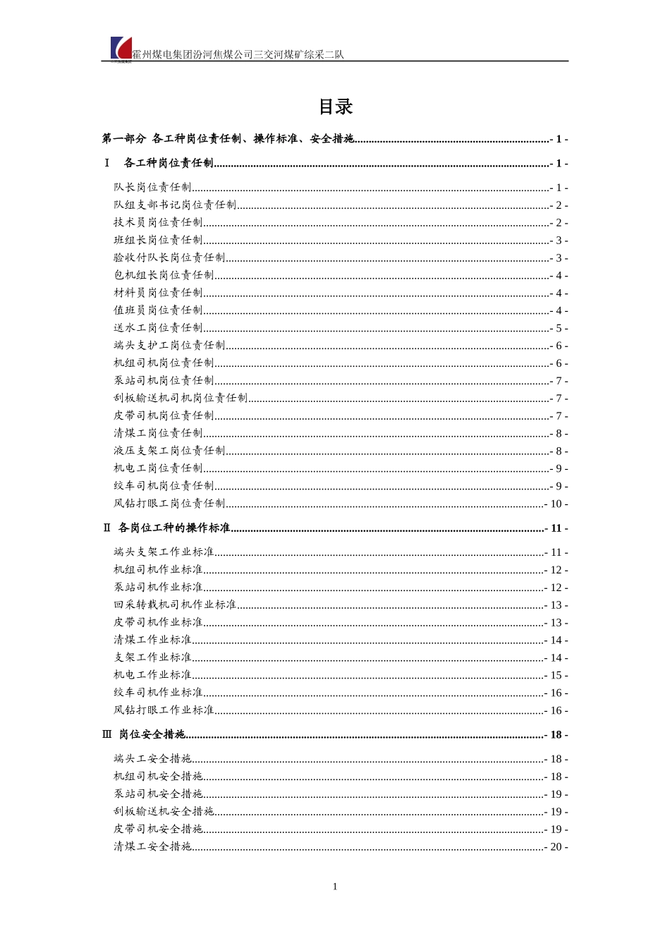 采二各工种岗位责任制及操作规程_第1页
