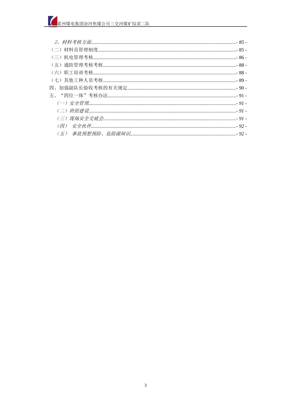 采二各工种岗位责任制及操作规程_第3页