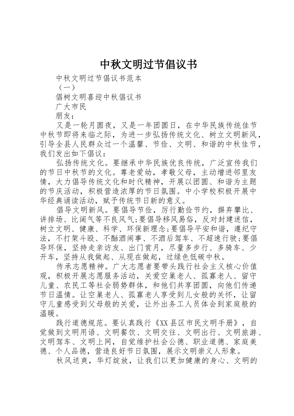 中秋文明过节倡议书范文_第1页