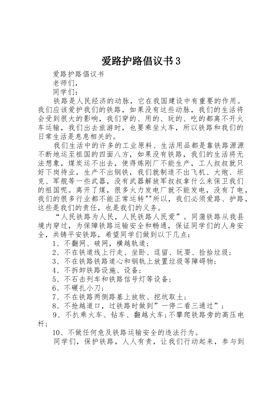 爱路护路倡议书范文3(3)_第1页