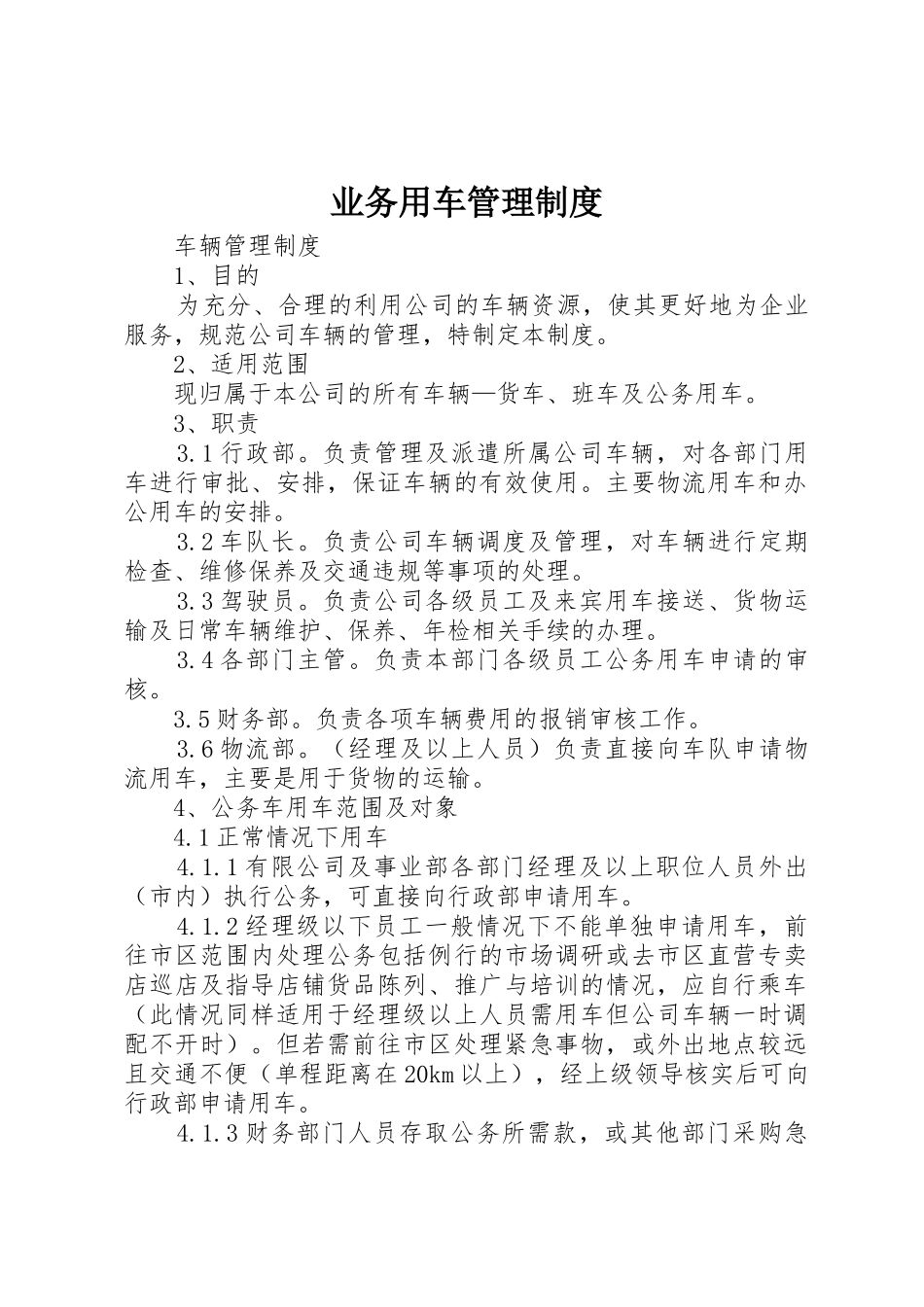 业务用车规章制度管理_第1页
