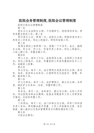 医院会务管理规章制度细则