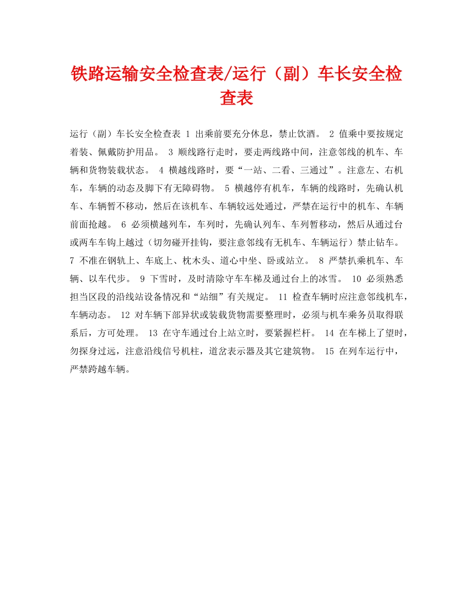 《安全管理资料》之铁路运输安全检查表-运行（副）车长安全检查表 _第1页