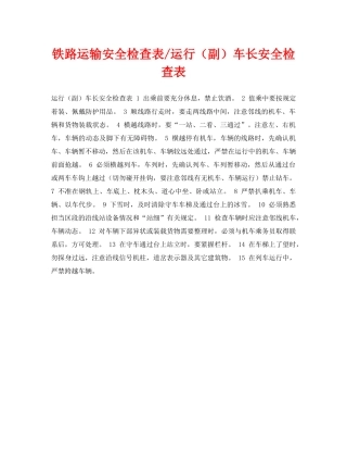 《安全管理资料》之铁路运输安全检查表-运行（副）车长安全检查表 