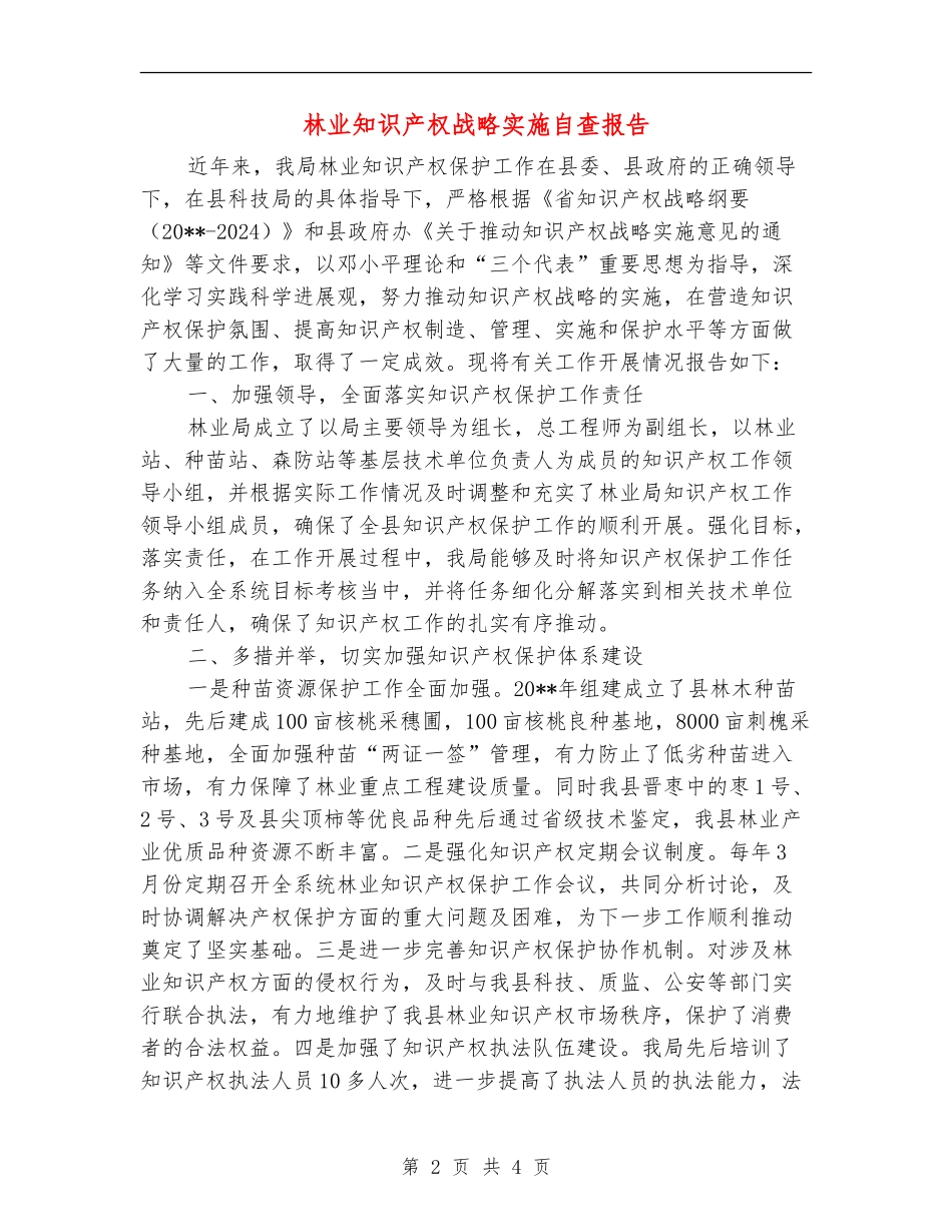 林业知识产权战略实施自查报告_第2页