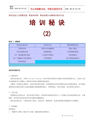 现代企业人力资源总监职业培训师培训秘诀